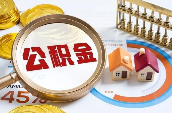 新泰怎样算自己公积金能贷多少钱（新泰怎样算自己公积金能贷多少钱成都）